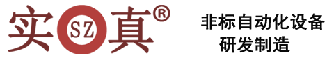 佛山市实真智能科技有限公司